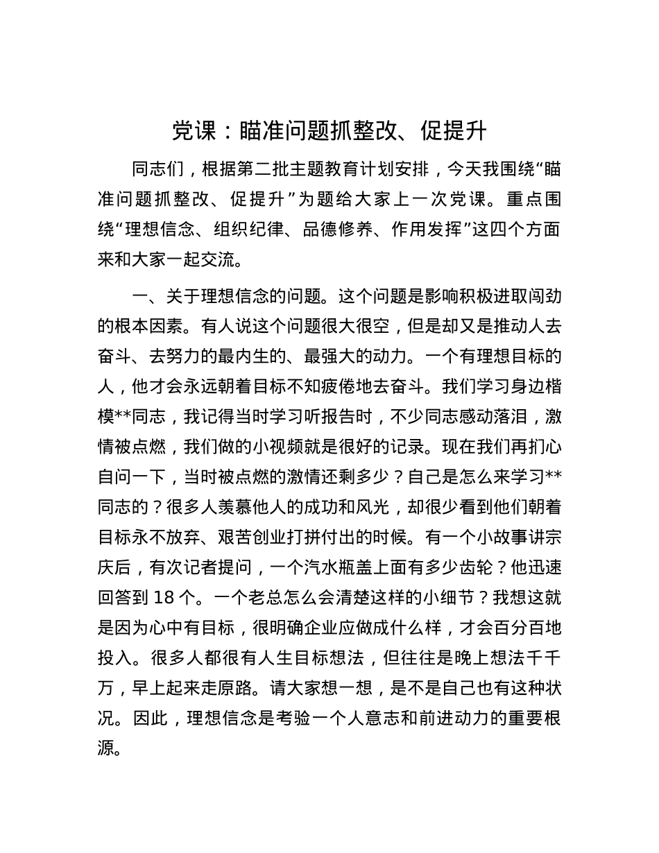 党课：瞄准问题抓整改、促提升.docx_第1页