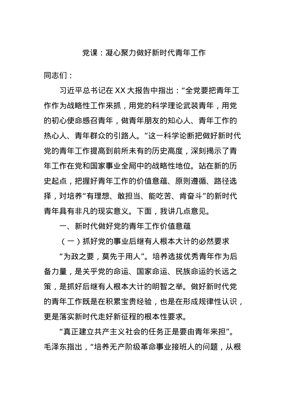 党课：凝心聚力做好新时代青年工作.docx_第1页