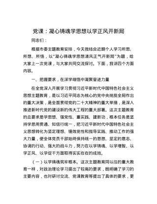 党课：凝心铸魂学思想 以学正风开新局.docx