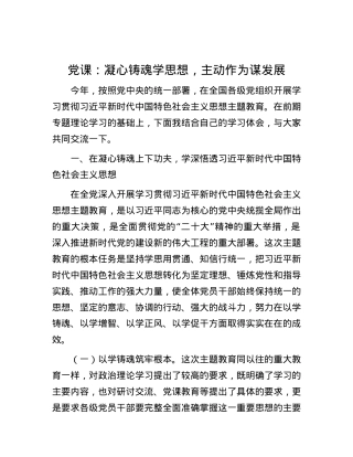 党课：凝心铸魂学思想，主动作为谋发展.docx