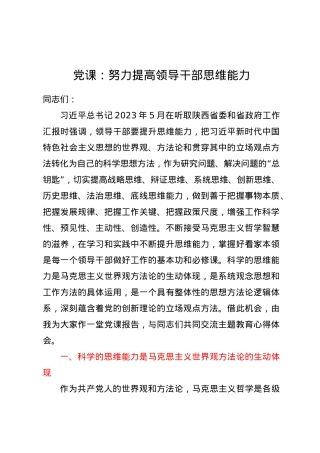 党课：努力提高领导干部思维能力.docx