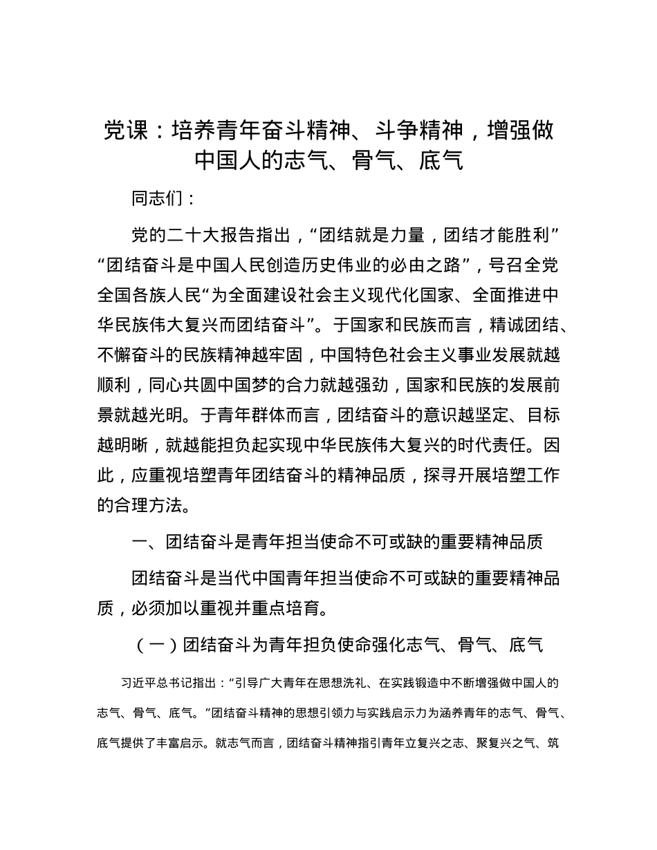 党课：培养青年奋斗精神、斗争精神，增强做中国人的志气、骨气、底气.doc_第1页