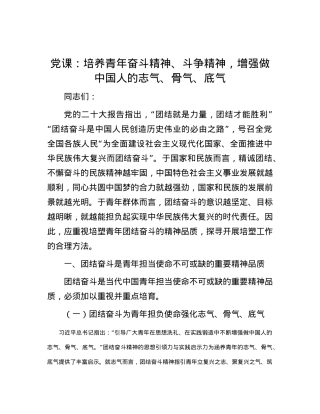 党课：培养青年奋斗精神、斗争精神，增强做中国人的志气、骨气、底气.doc