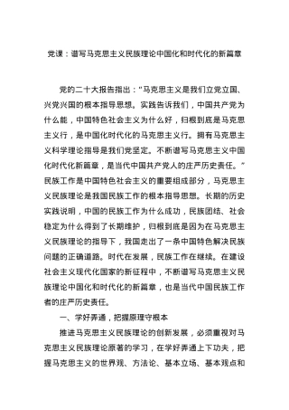 党课：谱写马克思主义民族理论中国化和时代化的新篇章.docx