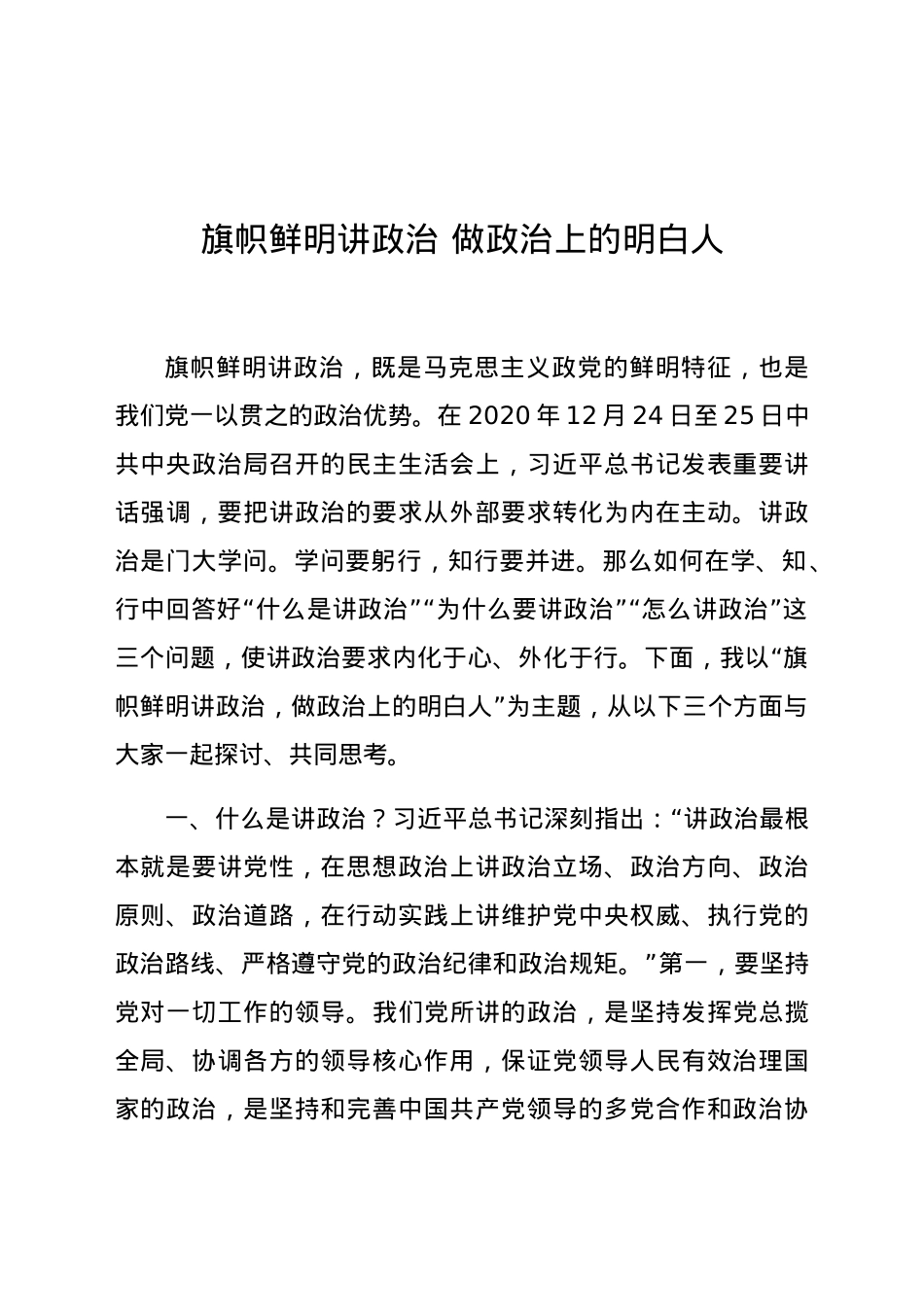 党课：旗帜鲜明讲政治 做政治上的明白人.docx_第1页