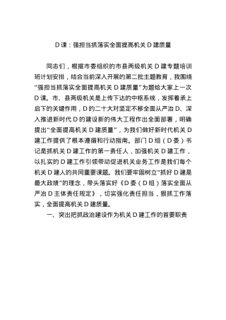 党课：强担当+抓落实+全面提高机关党建质量.docx