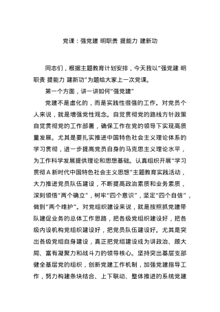 党课：强党建 明职责 提能力 建新功.docx