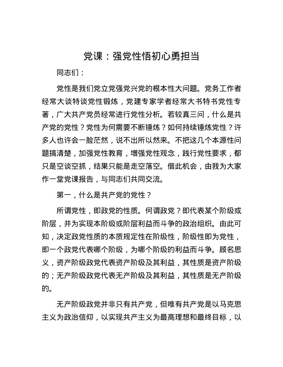 党课：强党性 悟初心 勇担当.docx_第1页
