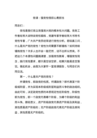 党课：强党性悟初心勇担当.docx