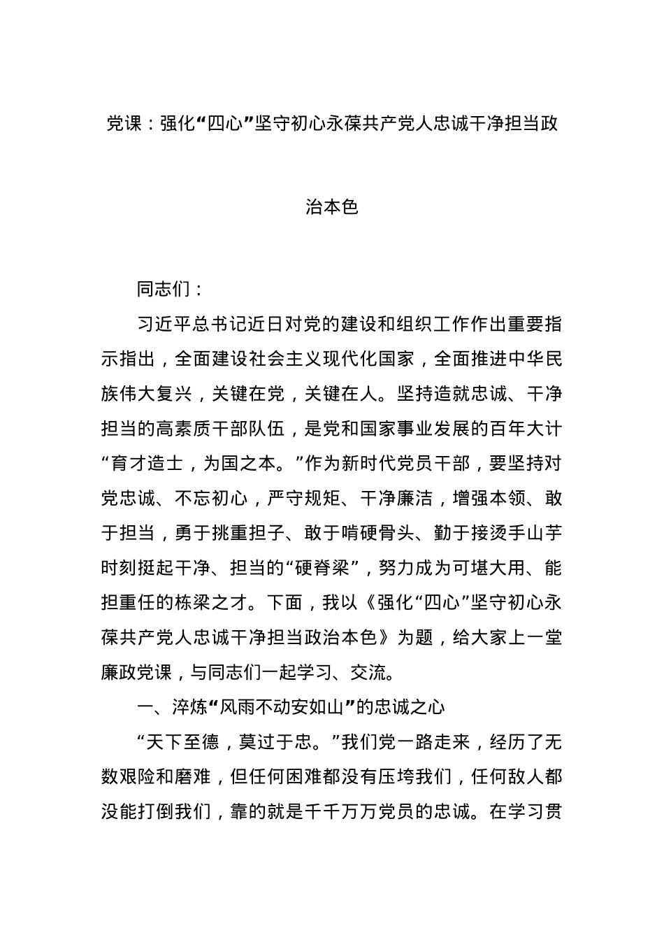 党课：强化“四心”坚守初心永葆共产党人忠诚干净担当政治本色.docx_第1页