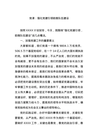 党课：强化党建引领助推队伍建设.docx