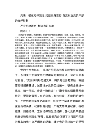 党课：强化纪律观念 规范自身言行 自觉树立党员干部的良好形象.docx