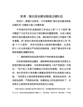 党课：强化政治建设 锻造过硬队伍.docx