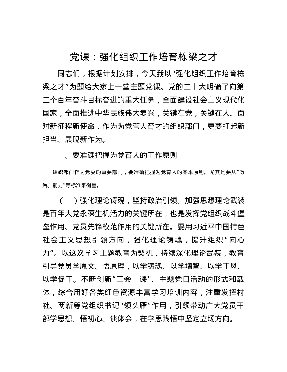 党课：强化组织工作 培育栋梁之才.docx_第1页