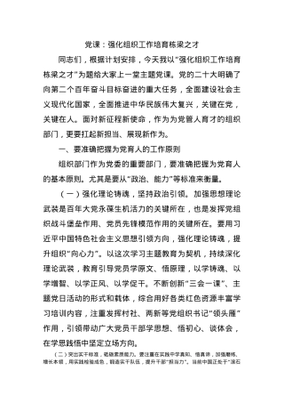 党课：强化组织工作培育栋梁之才.docx