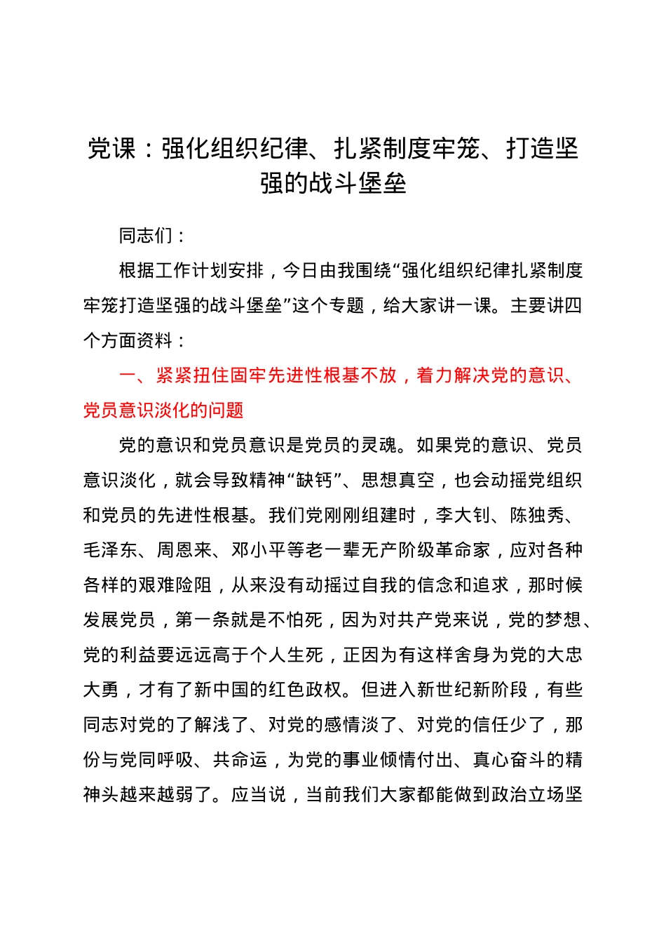 党课：强化组织纪律、扎紧制度牢笼、打造坚强的战斗堡垒 (1).docx_第1页