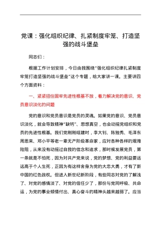 党课：强化组织纪律、扎紧制度牢笼、打造坚强的战斗堡垒.docx