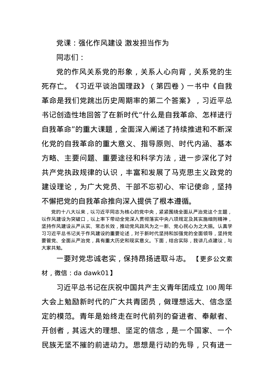 党课：强化作风建设 激发担当作为.docx_第1页
