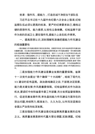 党课：强作风，提能力，打造忠诚干净担当干部队伍.docx