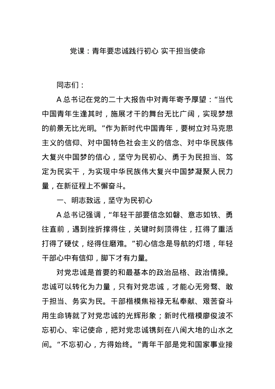 党课：青年要忠诚践行初心 实干担当使命.docx_第1页