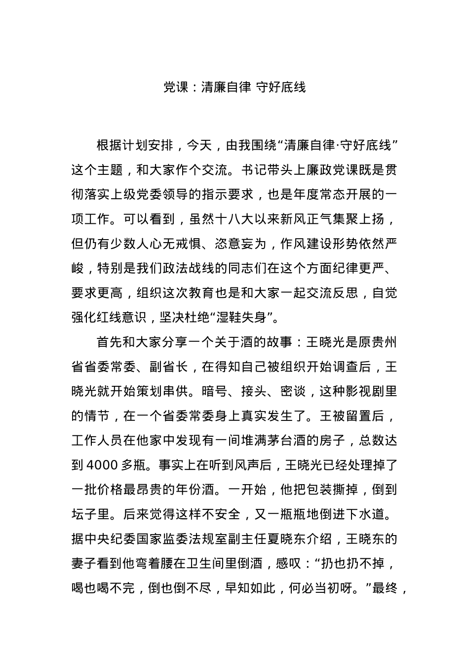党课：清廉自律 守好底线.docx_第1页