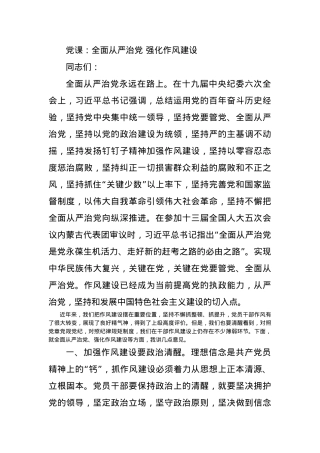 党课：全面从严治党 强化作风建设.docx