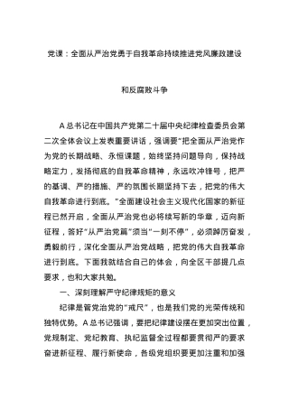 党课：全面从严治党勇于自我革命持续推进党风廉政建设和反腐败斗争.docx