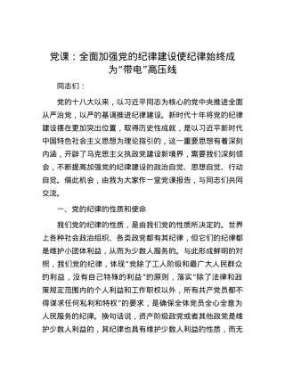 党课：全面加强党的纪律建设 使纪律始终成为“带电”高压线.docx
