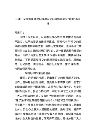 党课：全面加强党的纪律建设+使纪律始终成为“带电”高压线.docx
