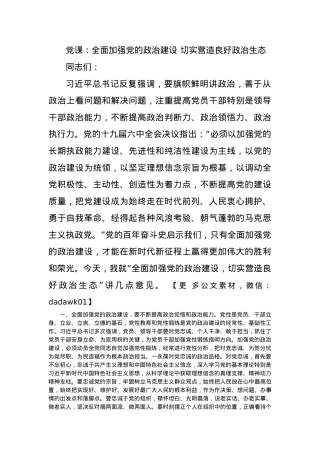 党课：全面加强党的政治建设 切实营造良好政治生态.docx