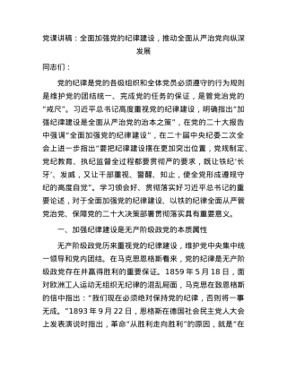 党课：全面加强纪律建设，推动全面从严治党向纵深发展.docx