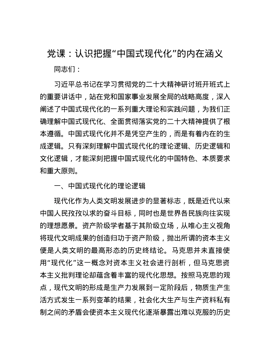 党课：认识把握“中国式现代化”的内在涵义.docx_第1页