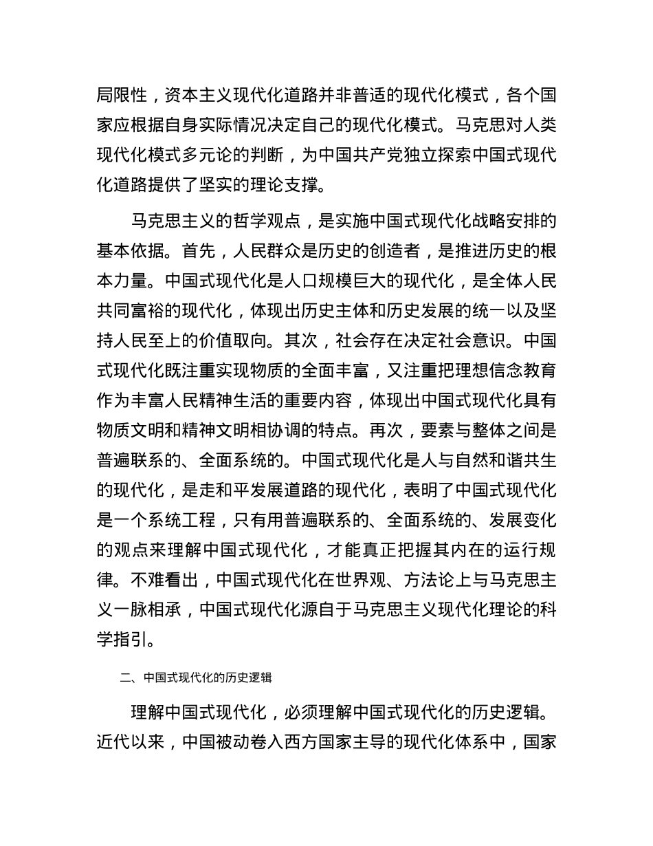 党课：认识把握“中国式现代化”的内在涵义.docx_第2页