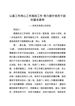 党课：认真工作 用心工作 高效工作，提高自身基本素养.docx