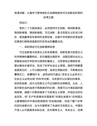 党课：认真学习贯彻党的大会精神 坚持守正创新 走好新的赶考之路.docx