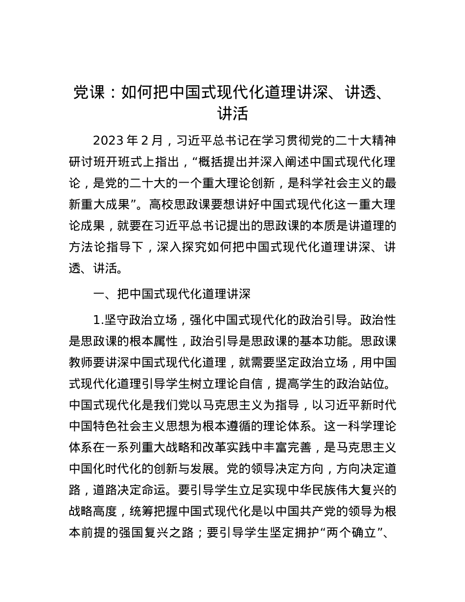 党课：如何把中国式现代化道理讲深、讲透、讲活.docx_第1页