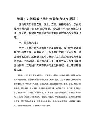 党课：如何理解把党性修养作为终身课题？.docx