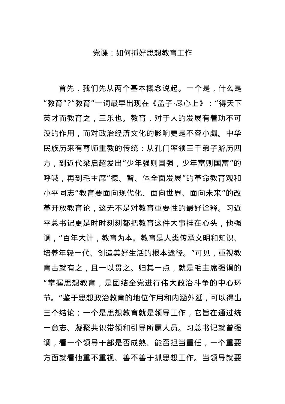 党课：如何抓好思想教育工作.docx_第1页