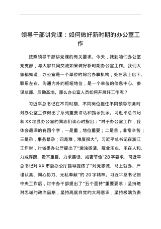党课：如何做好新时期的办公室工作.docx
