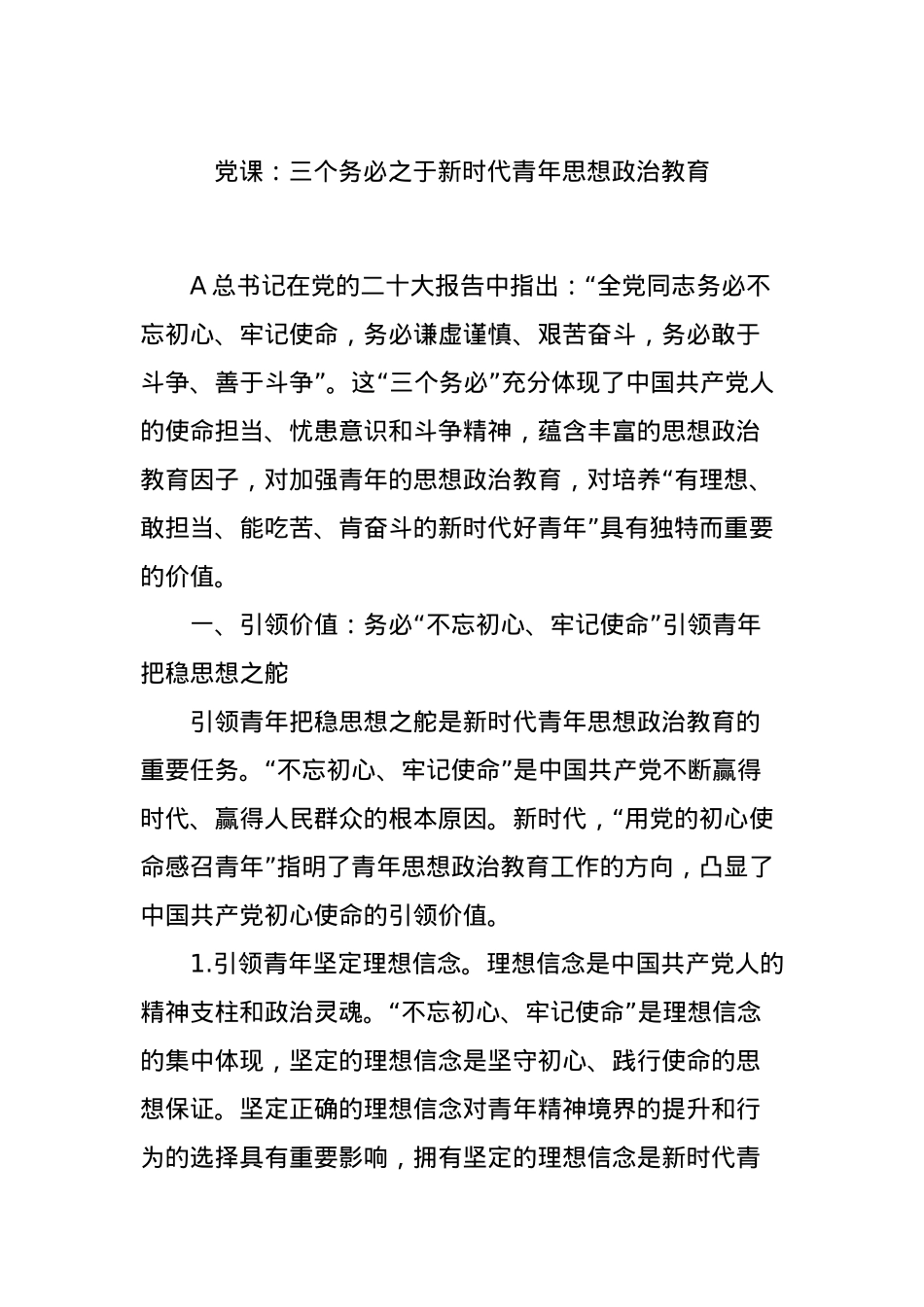 党课：三个务必之于新时代青年思想政治教育.docx_第1页