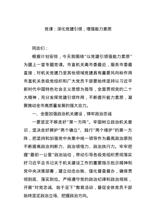党课：深化党建引领，增强能力素质.docx