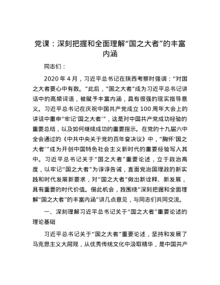 党课：深刻把握和全面理解“国之大者”的丰富内涵.docx
