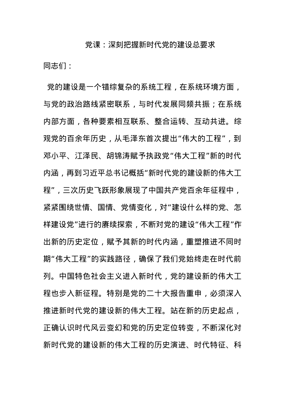 党课：深刻把握新时代党的建设总要求.docx_第1页