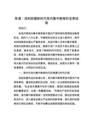 党课：深刻把握新时代党内集中教育的宝贵经验.docx