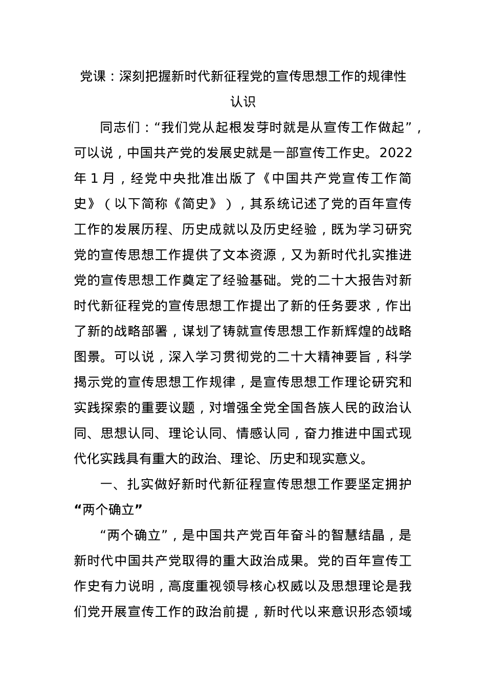 党课：深刻把握新时代新征程党的宣传思想工作的规律性认识.docx_第1页