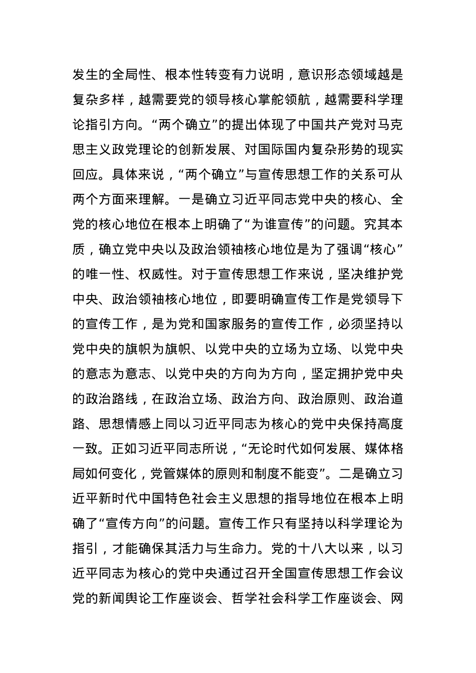 党课：深刻把握新时代新征程党的宣传思想工作的规律性认识.docx_第2页