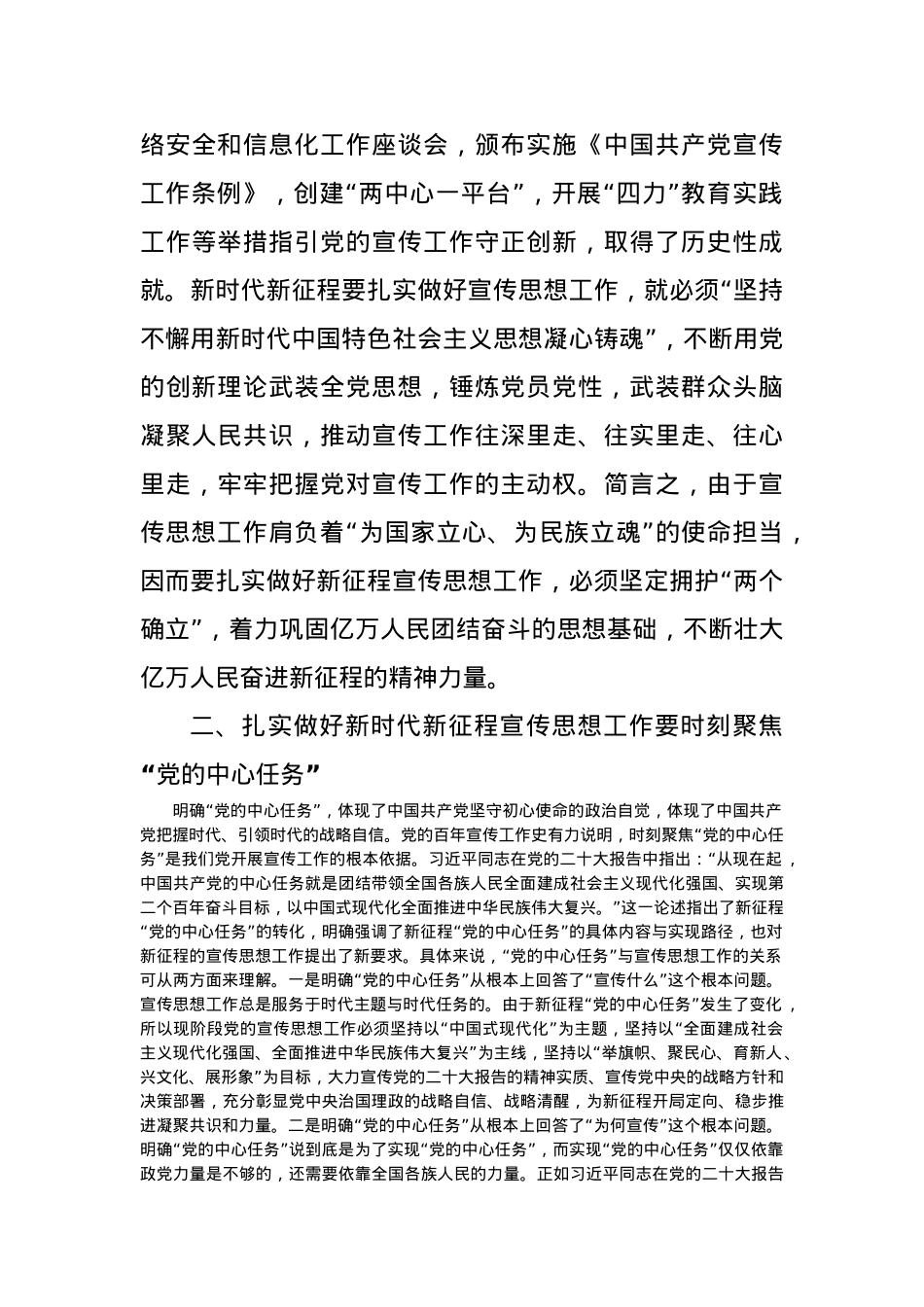 党课：深刻把握新时代新征程党的宣传思想工作的规律性认识.docx_第3页