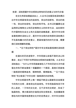 党课：深刻把握中华文明突出特性的历史意义与时代价值.docx