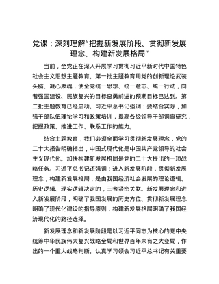 党课：深刻理解“把握新发展阶段、贯彻新发展理念、构建新发展格局”.doc