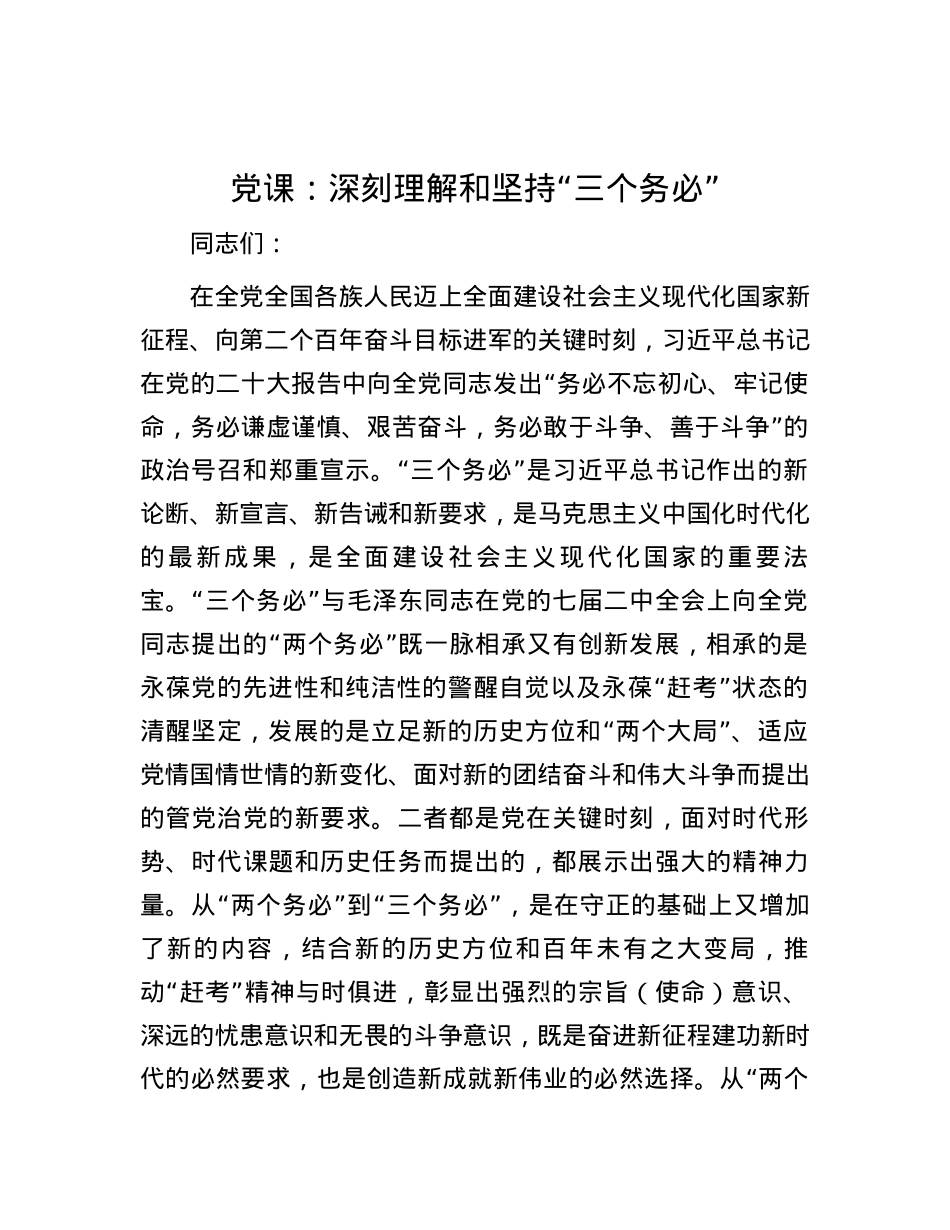 党课：深刻理解和坚持“三个务必”.docx_第1页